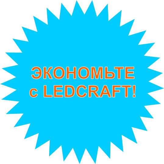 Экономьте с LedCraft